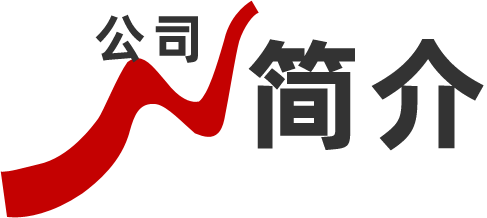 公司簡(jiǎn)介